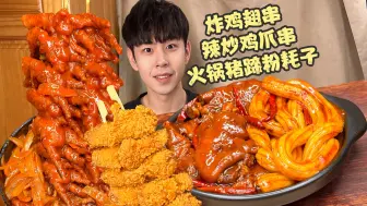 Download Video: 🥘火锅猪蹄粉耗子遇到辣炒鸡爪炸鸡翅串！