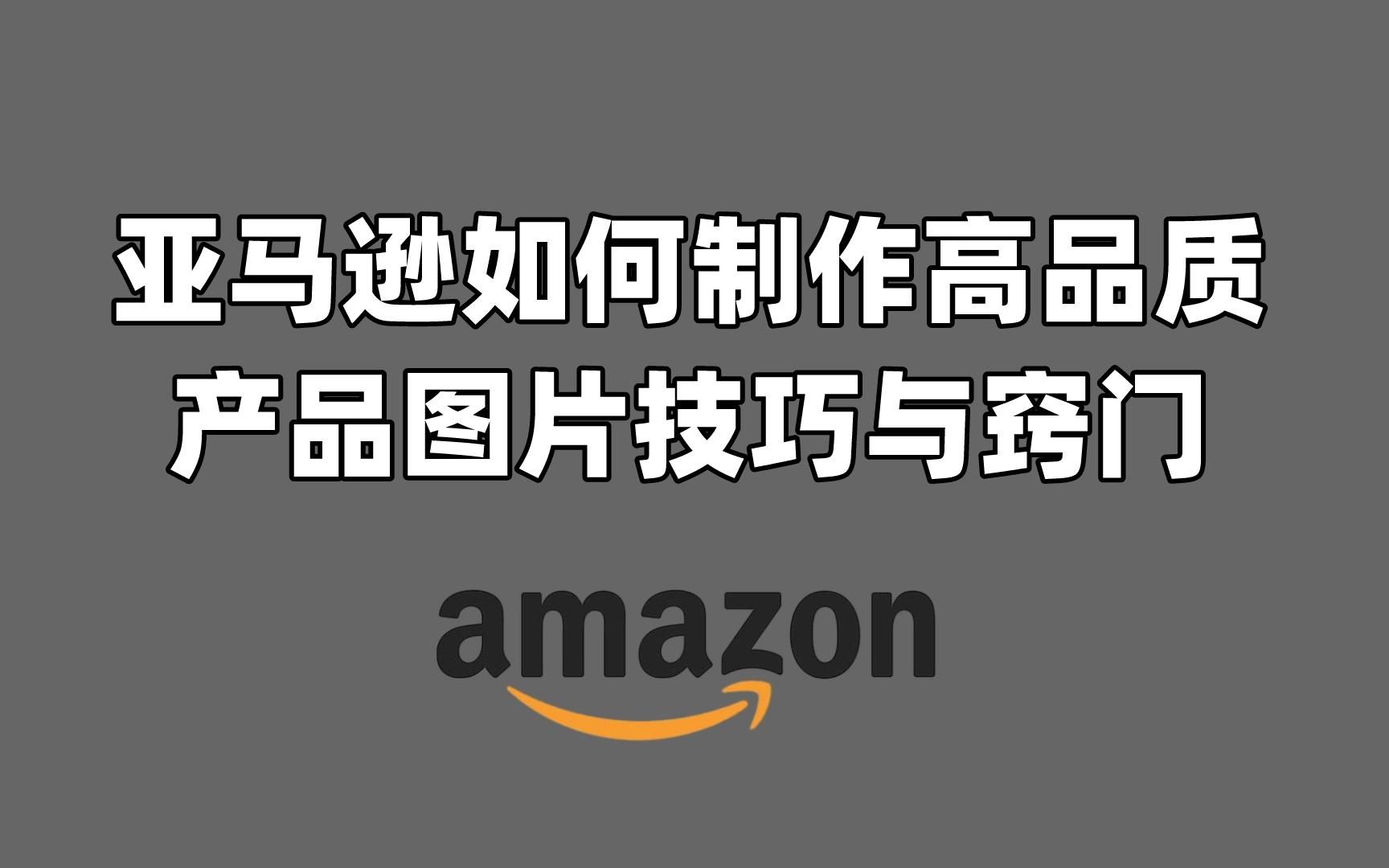 亚马逊如何制作高品质产品图片技巧与窍门,建议收藏!哔哩哔哩bilibili