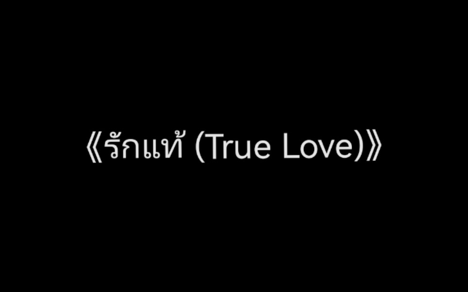 [图]【钢琴+谱】深宅绅士《รักแท้ (True Love/真爱)》