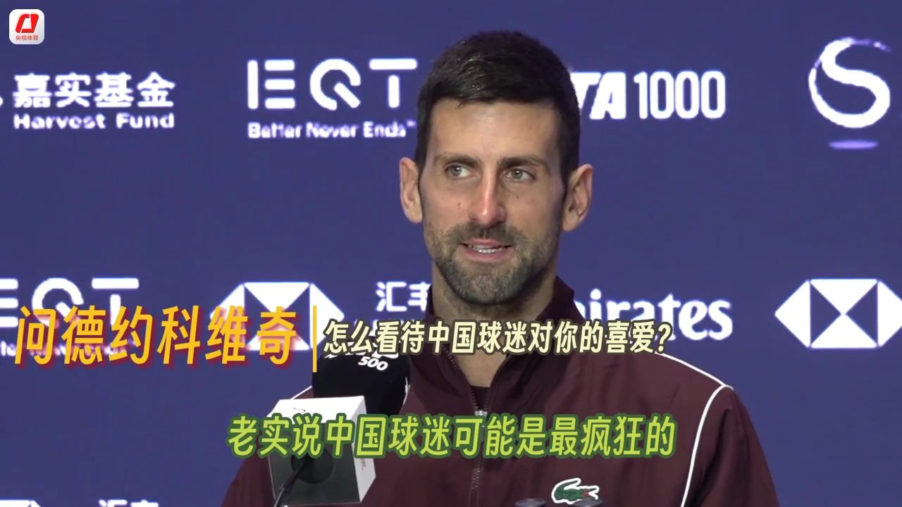 德约中网夺冠新发：我该去申请中国护照 中国球迷让我感觉自己是中国人