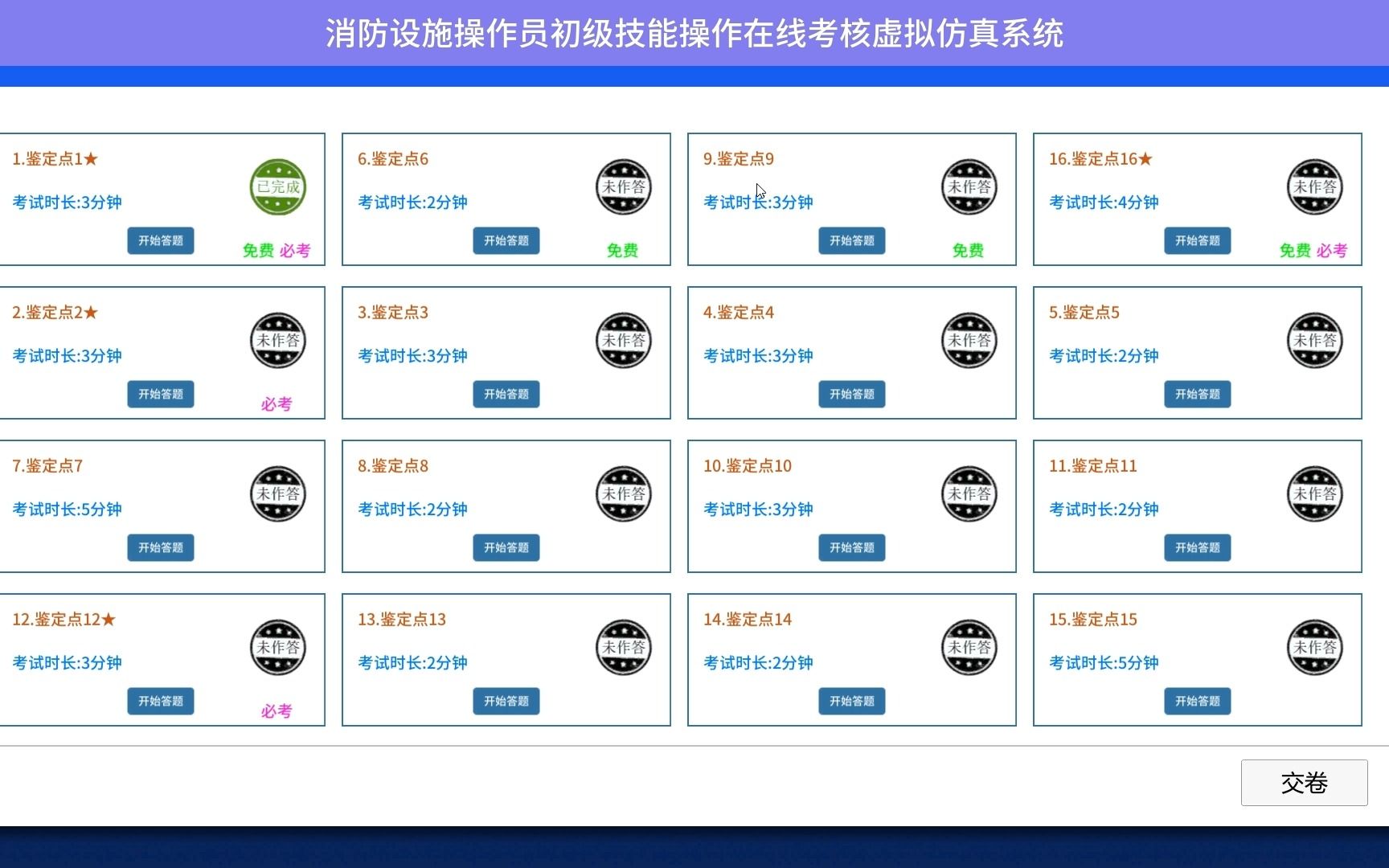 [图]消防设施操作员线上考试