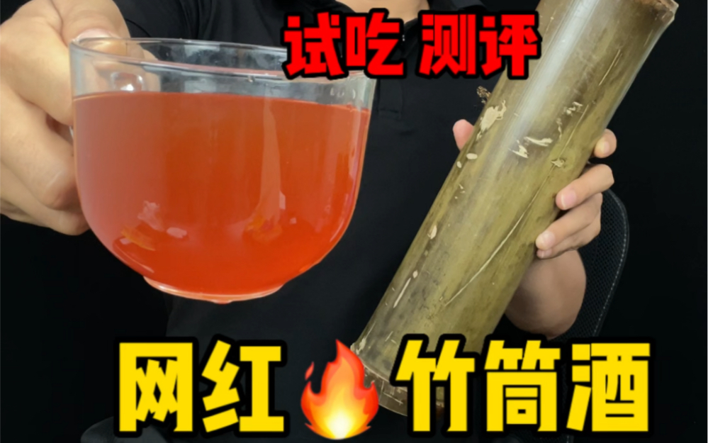 这网上卖的竹筒酒 你们踩过坑吗?哔哩哔哩bilibili