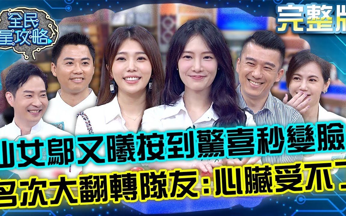 [图]【全民星攻略】 20221208 EP768 美食行家知識大賽