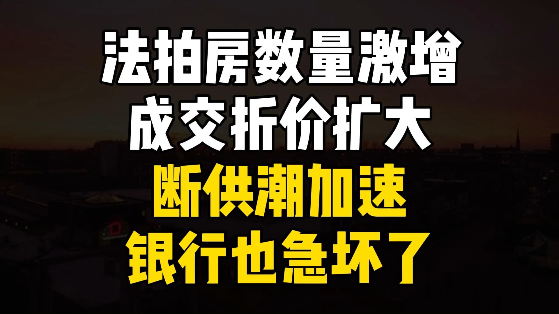 今年18月份法拍房数量比去年大幅增加,断共潮会出现吗?银行也急坏了,开始“冷”处理.哔哩哔哩bilibili