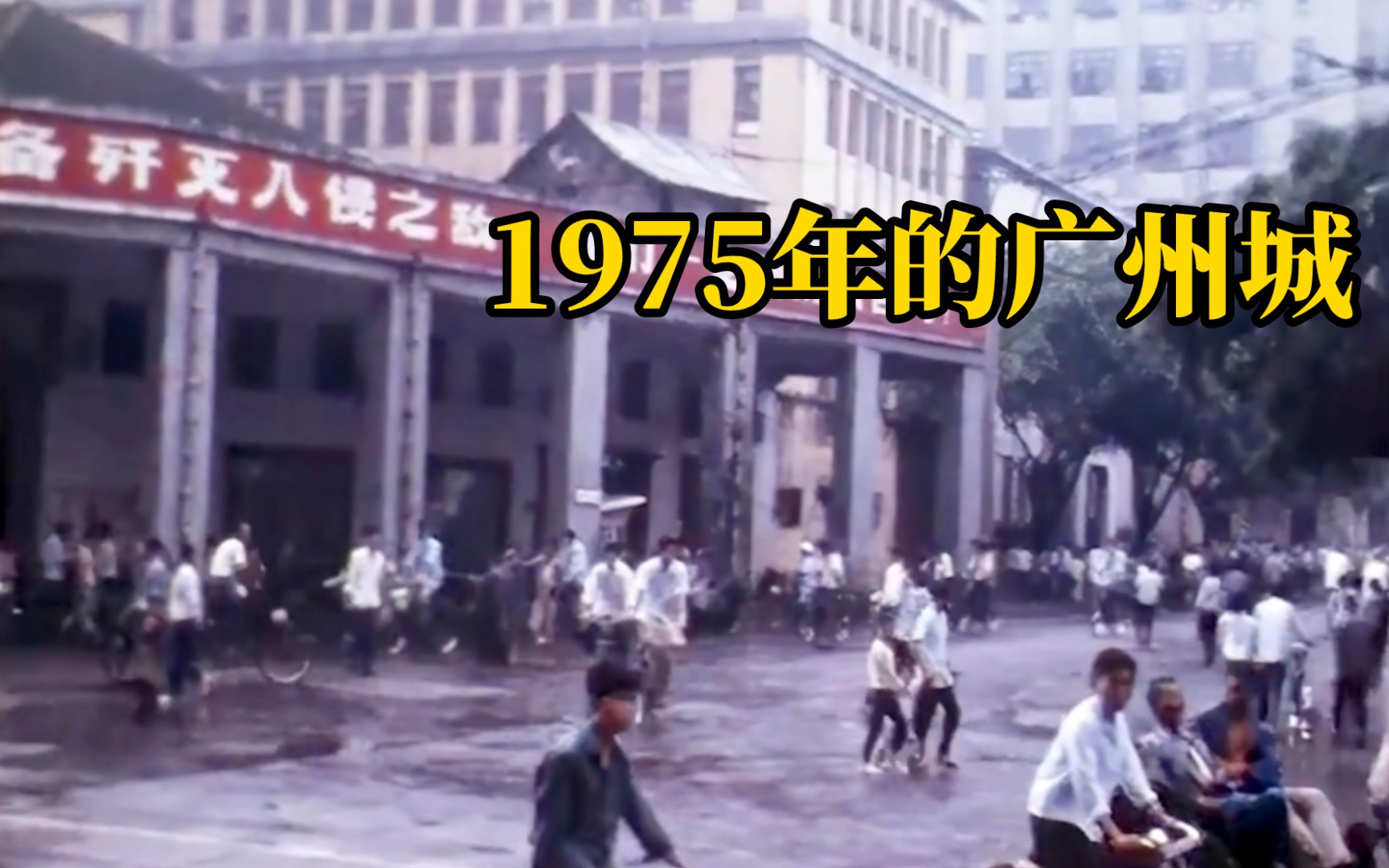 1975年的广州城,满大街都是振奋人心的标语哔哩哔哩bilibili