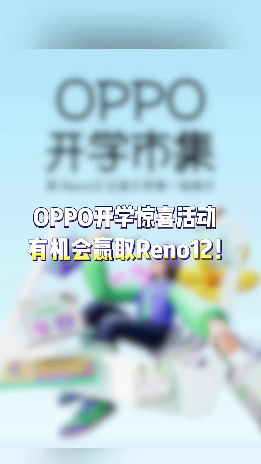 开学就送手机?OPPO联合多所高校,参与互动可抽Reno12!哔哩哔哩bilibili