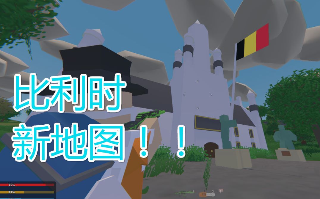 unturned比利时新地图试玩