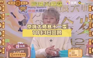 Video herunterladen: 【流金岁月】京城大师赛十二季11月3日回顾，一起品味高阶玩法！