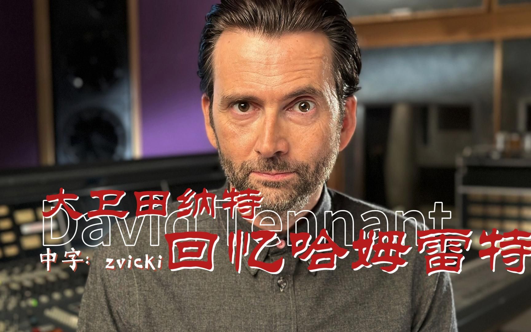 【哈姆雷特】大卫田纳特回忆哈姆雷特  David Tennant Remembers... Hamlet (2023)哔哩哔哩bilibili