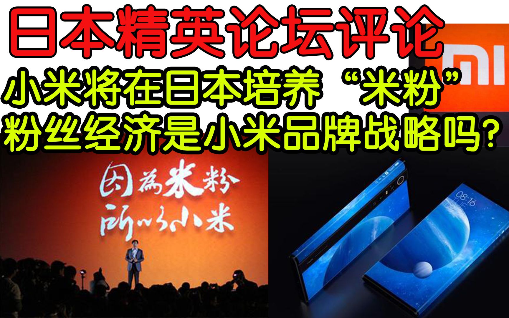 小米会在日本培养“米粉”吗?小米的品牌战略引发日本网友热议哔哩哔哩bilibili