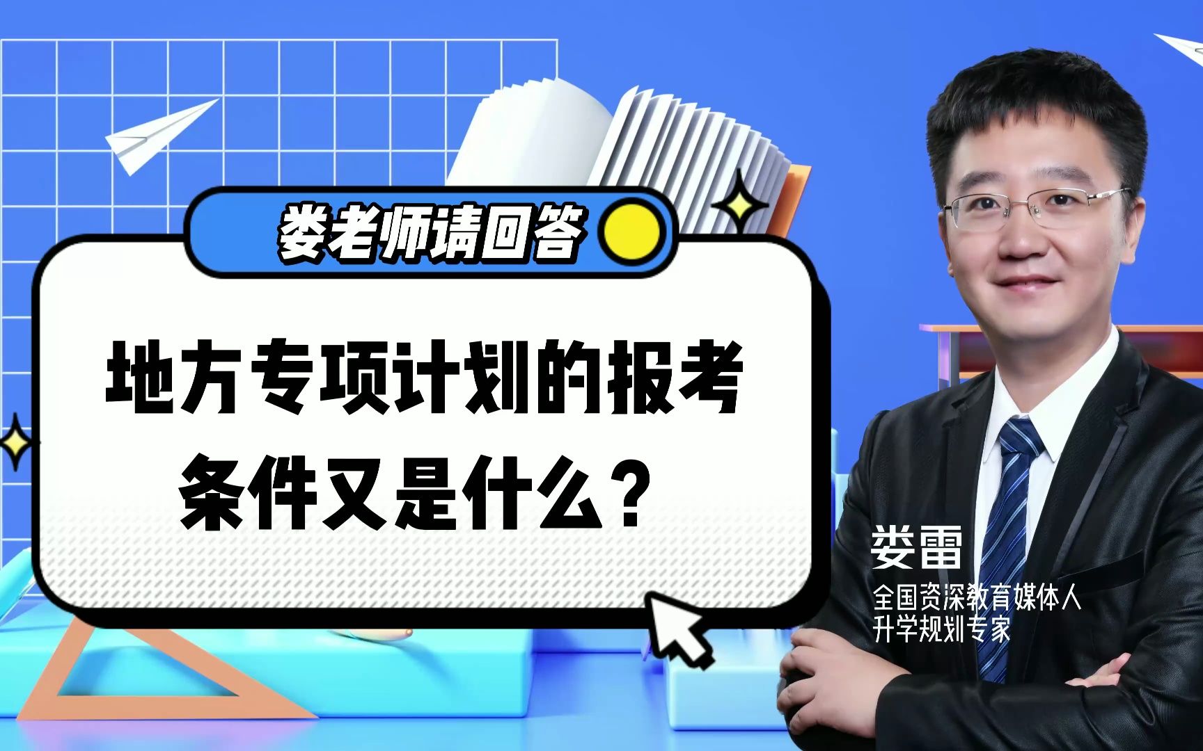 秒懂!地方专项计划招生究竟有何好处?让你掌握高考先机!哔哩哔哩bilibili