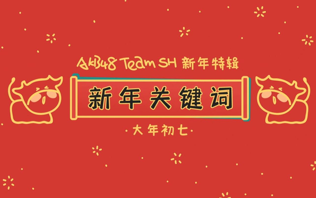 AKB48TeamSH新年关键词【新岁望瑞社】哔哩哔哩bilibili