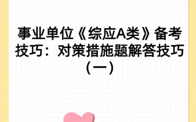 答题技巧干货~~事务处理题是《综合应用能力》A类的常考题型,而对策措施是事务处理中的常见题型,也是日常练习的重点题型哔哩哔哩bilibili