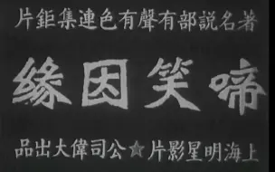 Download Video: 早期老版《啼笑因缘》1932年 主演: 胡蝶 / 夏佩珍 / 郑小秋 / 萧英 / 王献斋