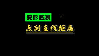 Télécharger la video: 变形监测点到直线距离批量计算