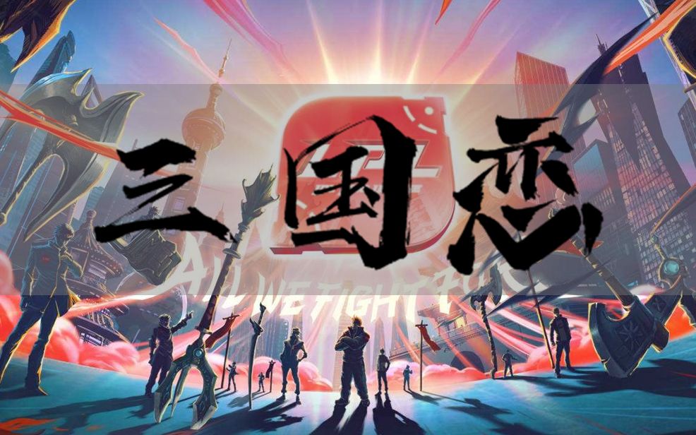 [图]【LPL X 三国恋】三家四皇，联盟齐唱 | 他们都曾抵挡万马千军