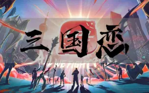 Download Video: 【LPL X 三国恋】三家四皇，联盟齐唱 | 他们都曾抵挡万马千军