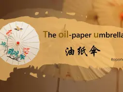 Descargar video: 【非遗文化-油纸伞】英语演讲PPT/英语presentation/英语口语/英语课前演讲PPT/油纸伞/传统文化PPT