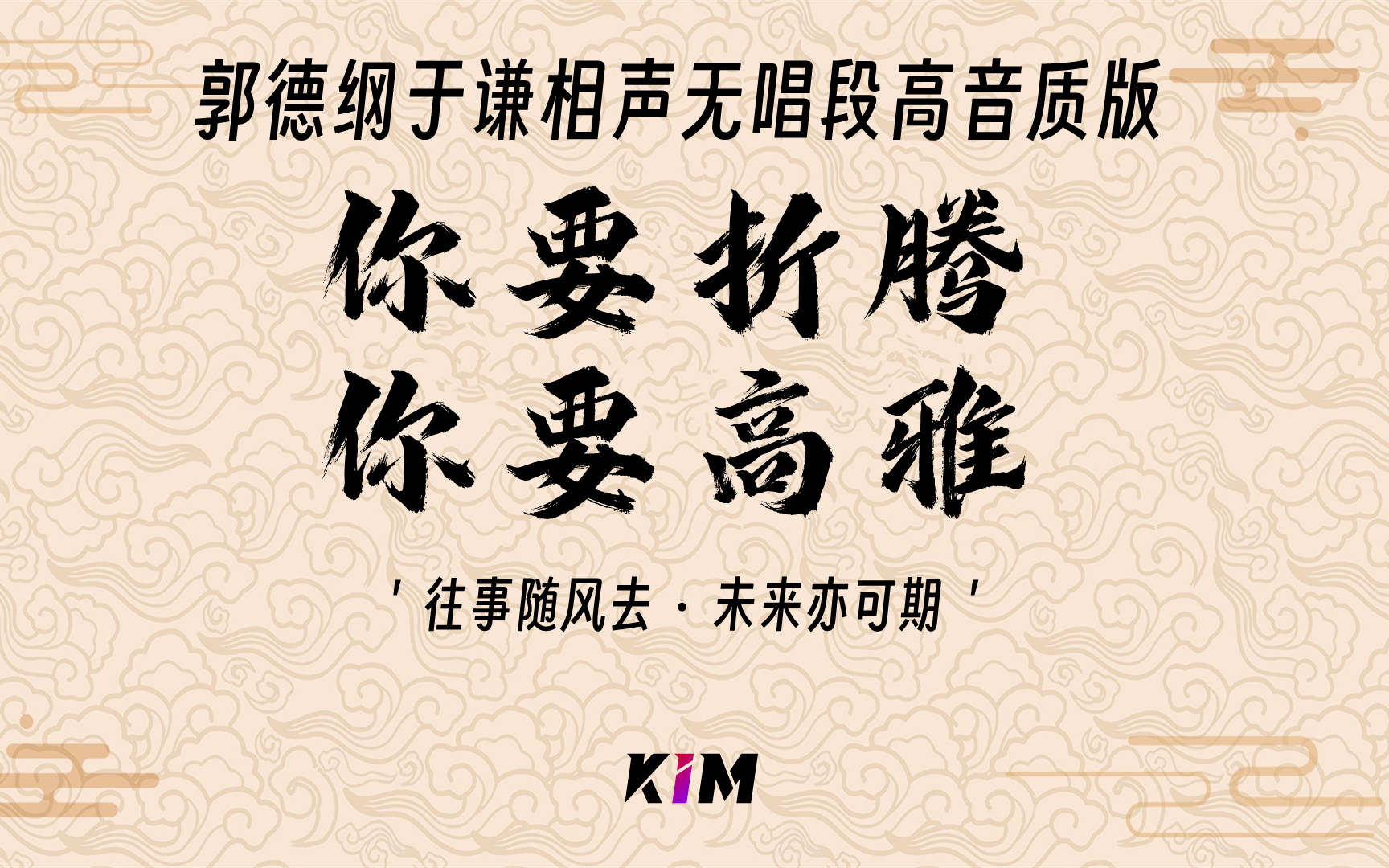 无唱段相声【你要折腾/你要高雅】郭德纲于谦高音质助眠音频