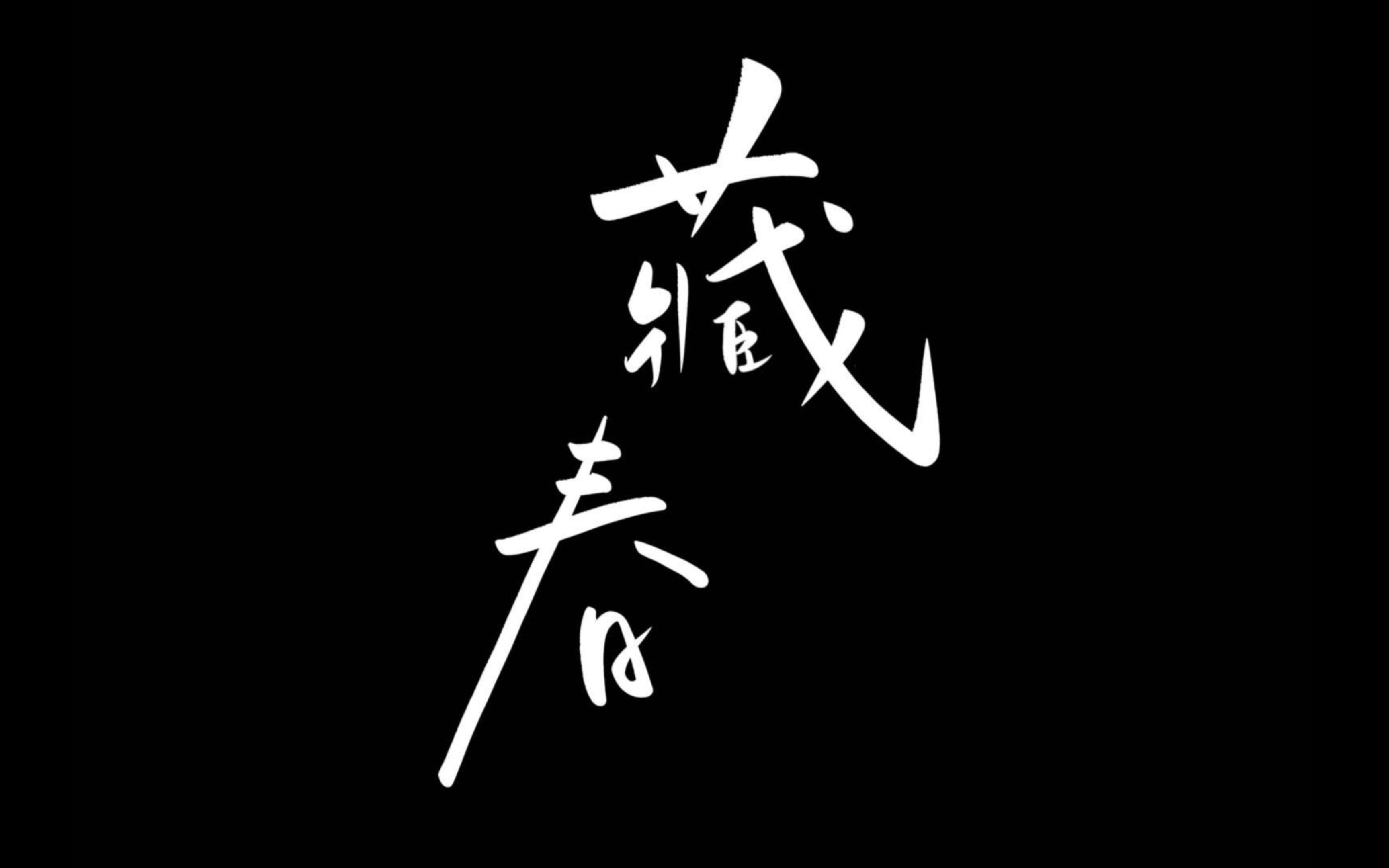 春来一曲方知春——学生短片作业《藏春》哔哩哔哩bilibili