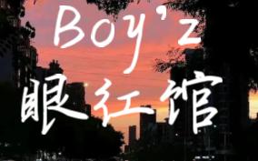 [图]【回忆歌单】Boy'z-眼红馆