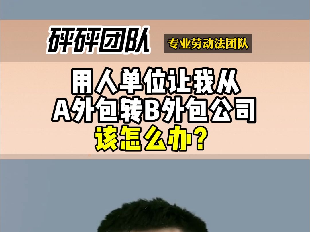 用人单位让我转签外包公司,怎么办?哔哩哔哩bilibili