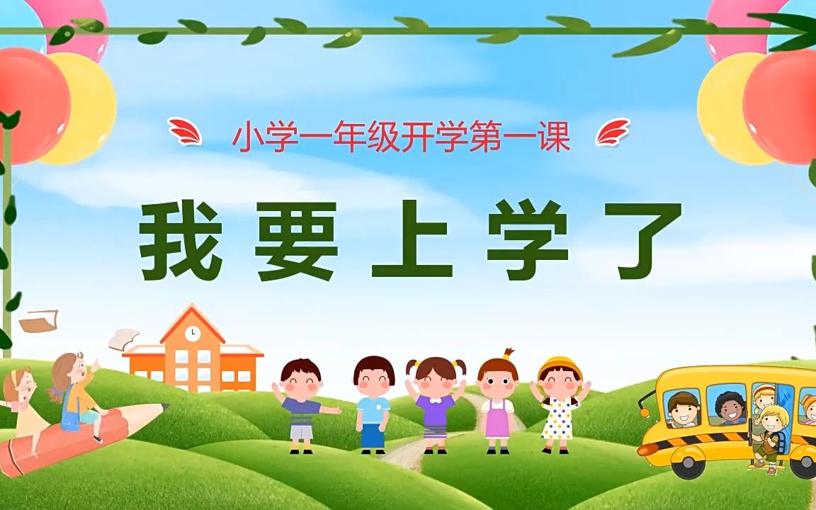 小学一年级开学第一课ppt课件模板
