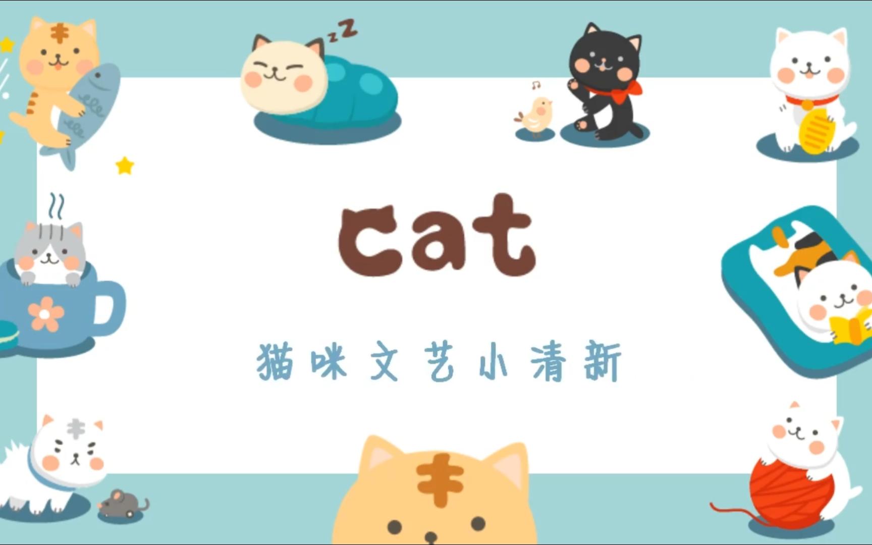 CAT猫咪可爱卡通小清新PPT模板哔哩哔哩bilibili