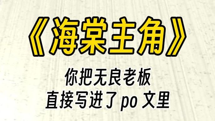 【海棠主角】大半夜敲开你的房门∶求求你放过我吧…我…我不行了,求求你…求我什么,别人能做到的你怎么做不到?你用电棍直直打了下去.哔哩哔哩...