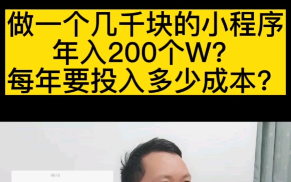 做一个几千块的小程序年入200个W?每年要投入多少成本?#小程序开发 #软件开发 #app开发 #干货分享 #软件开发公司哔哩哔哩bilibili