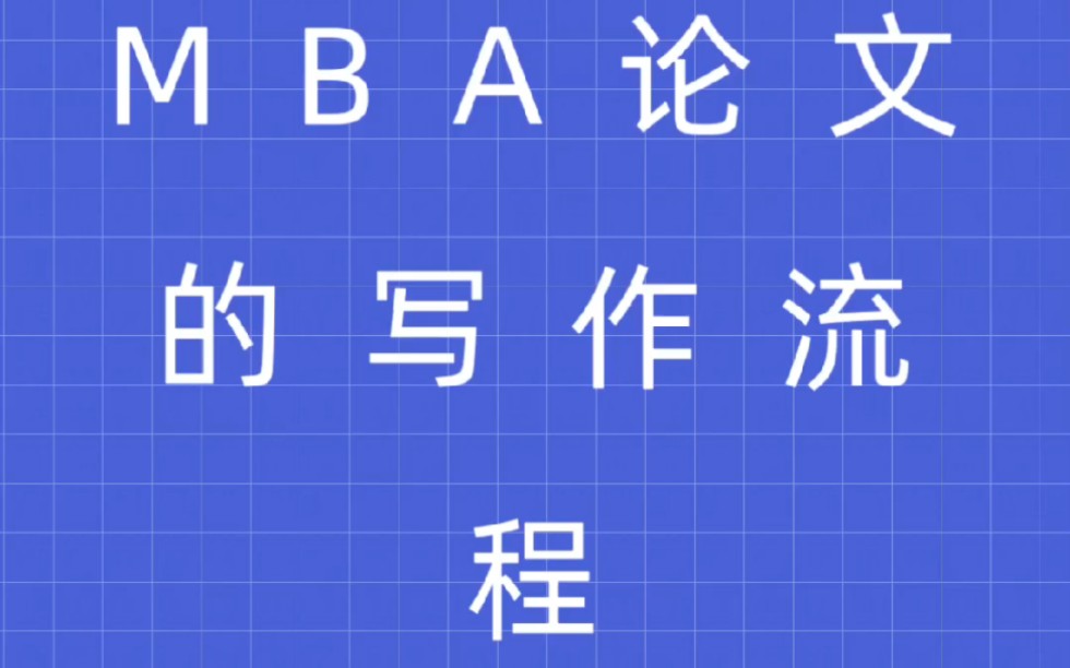 MBA论文的写作流程哔哩哔哩bilibili