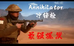 Download Video: 【战地1】最强爆发 秒人神器 Annihilator冲锋枪