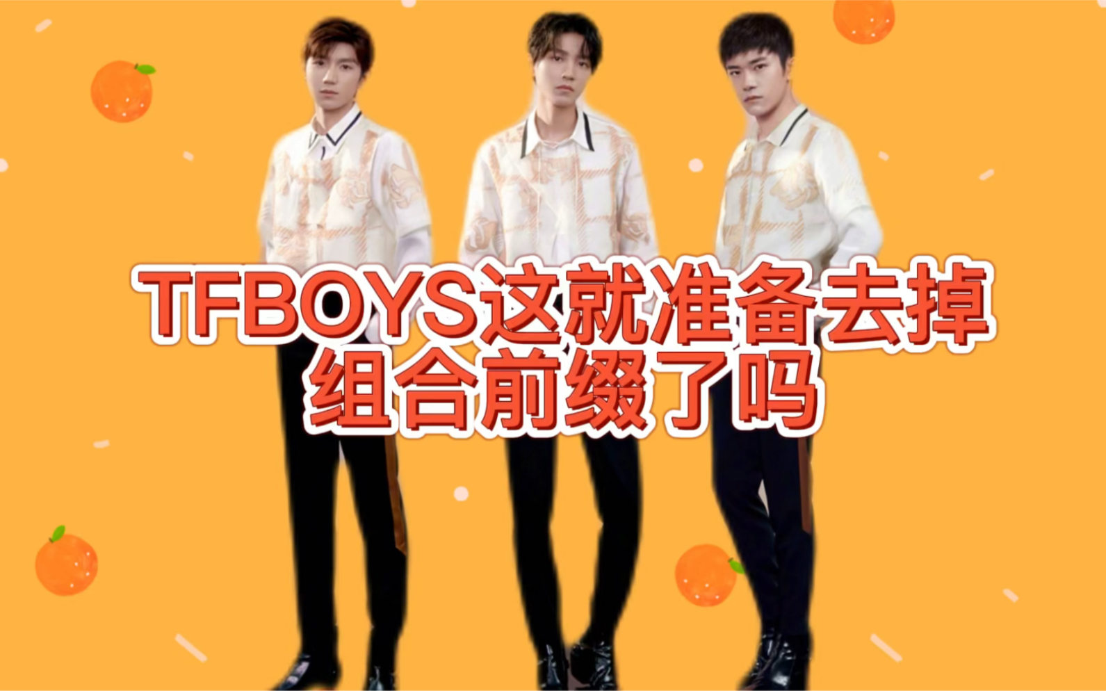 [图]TFBOYS面临十年之约与合约到期，要去掉组合前缀了吗