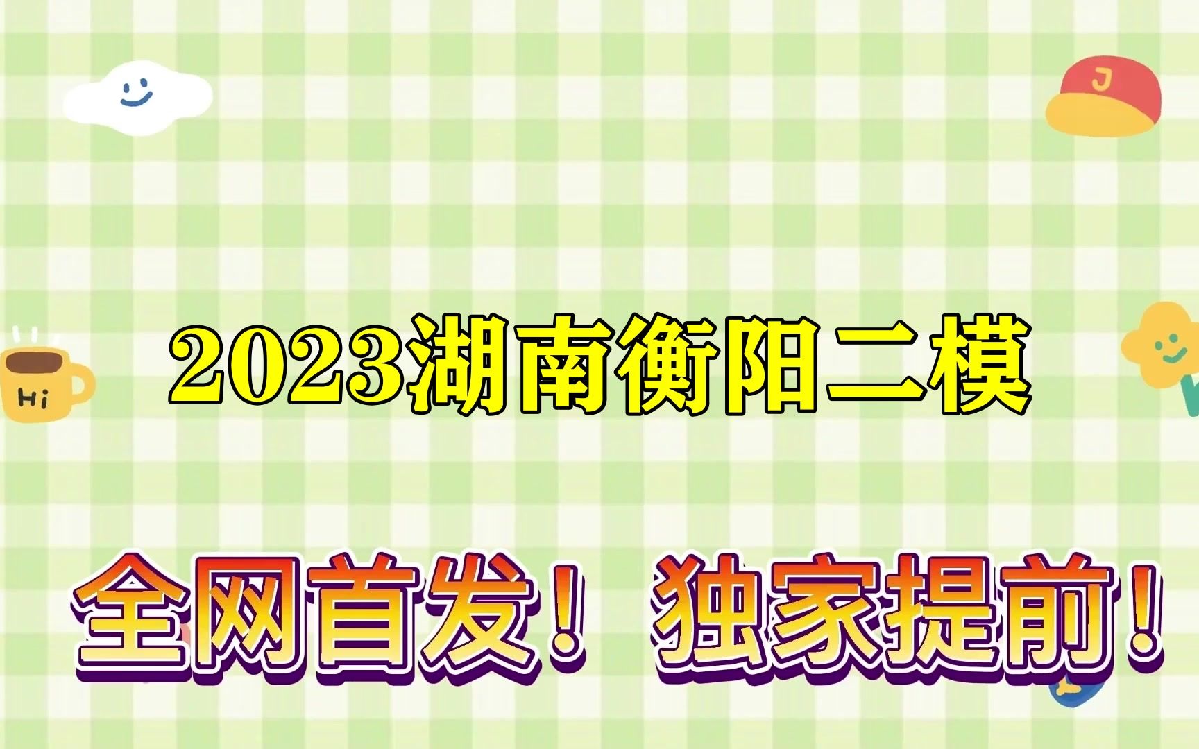 2023湖南衡阳二模!答案已更新哔哩哔哩bilibili