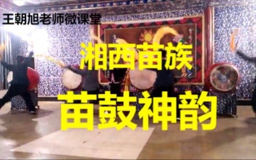 [图]采风视频：苗鼓神韵