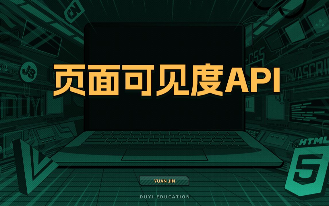 页面可见度API【渡一教育】哔哩哔哩bilibili