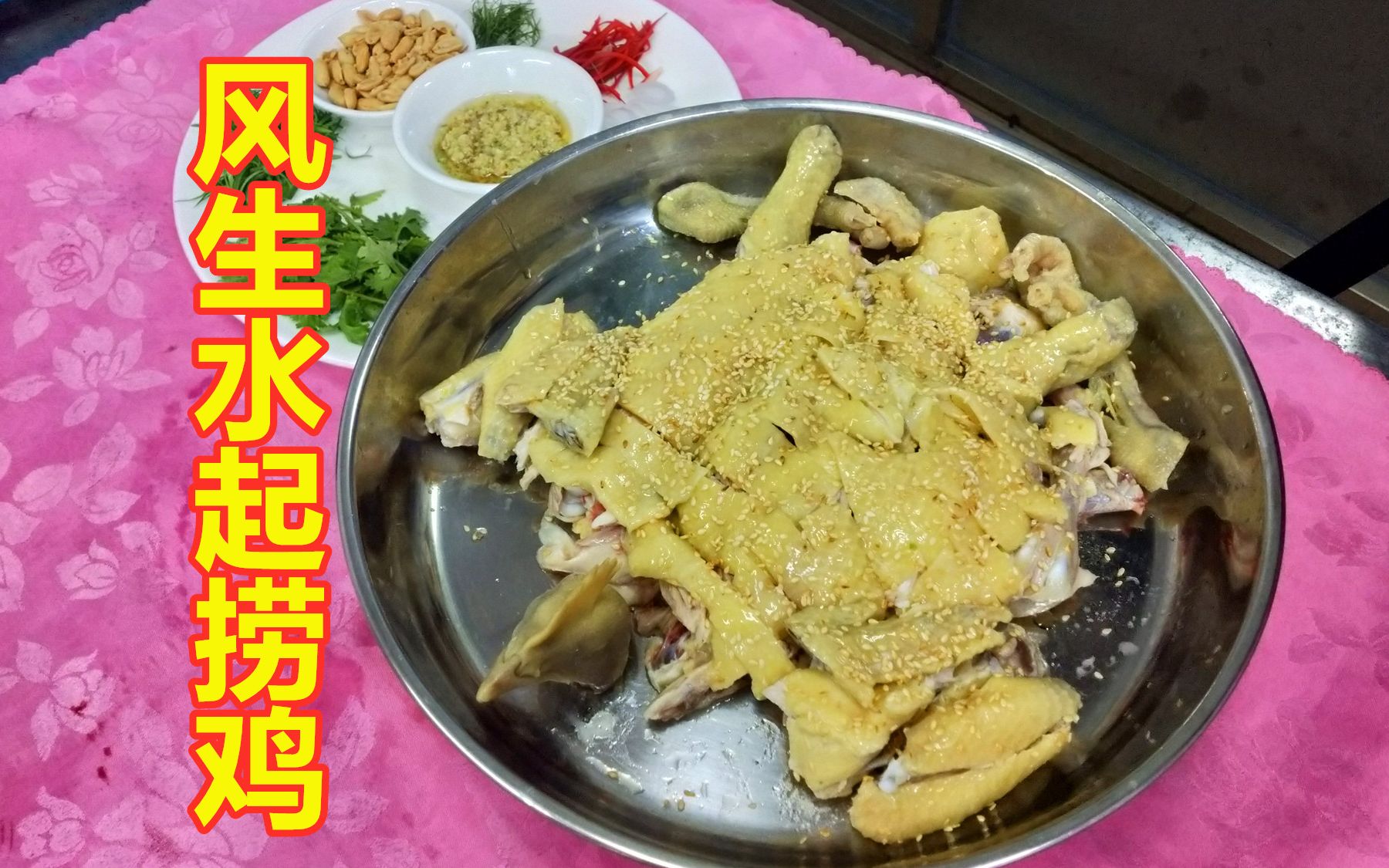 大厨教你火爆顺德的网红美食"捞鸡"!皮脆滑嫩,另一种创新吃法