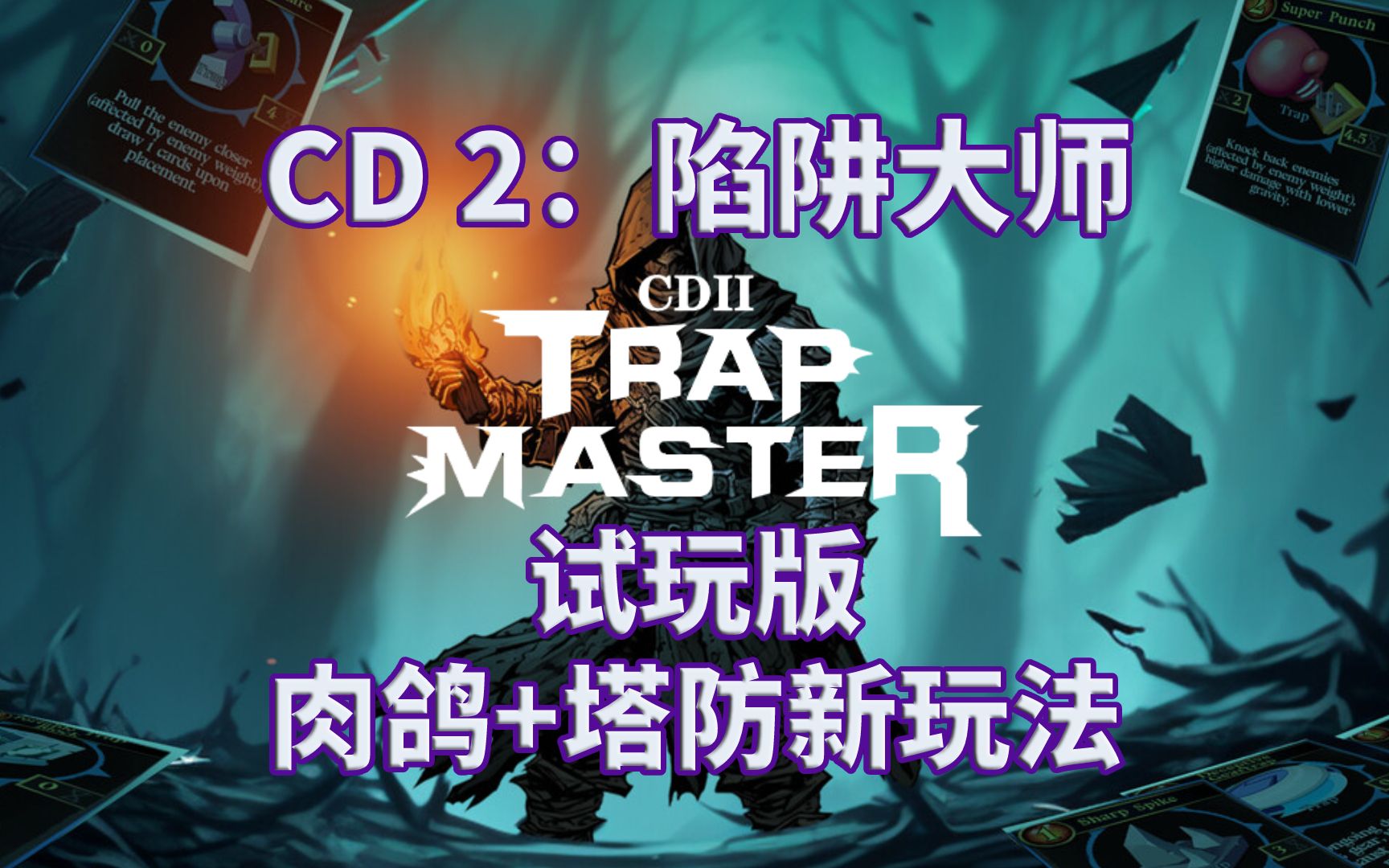 [图]【CD 2：陷阱大师】试玩版|攻略|肉鸽塔防|实况解说|完结通关视频