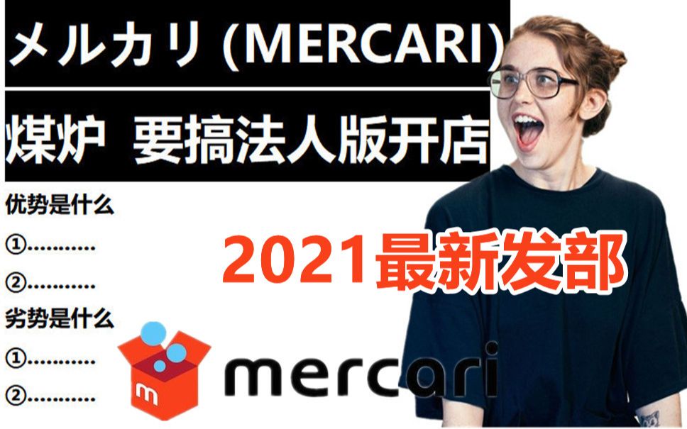 煤炉 mercari メルカリ 发布企业版开店 是二手经济红利期结束 还是新市场的开拓!哔哩哔哩bilibili