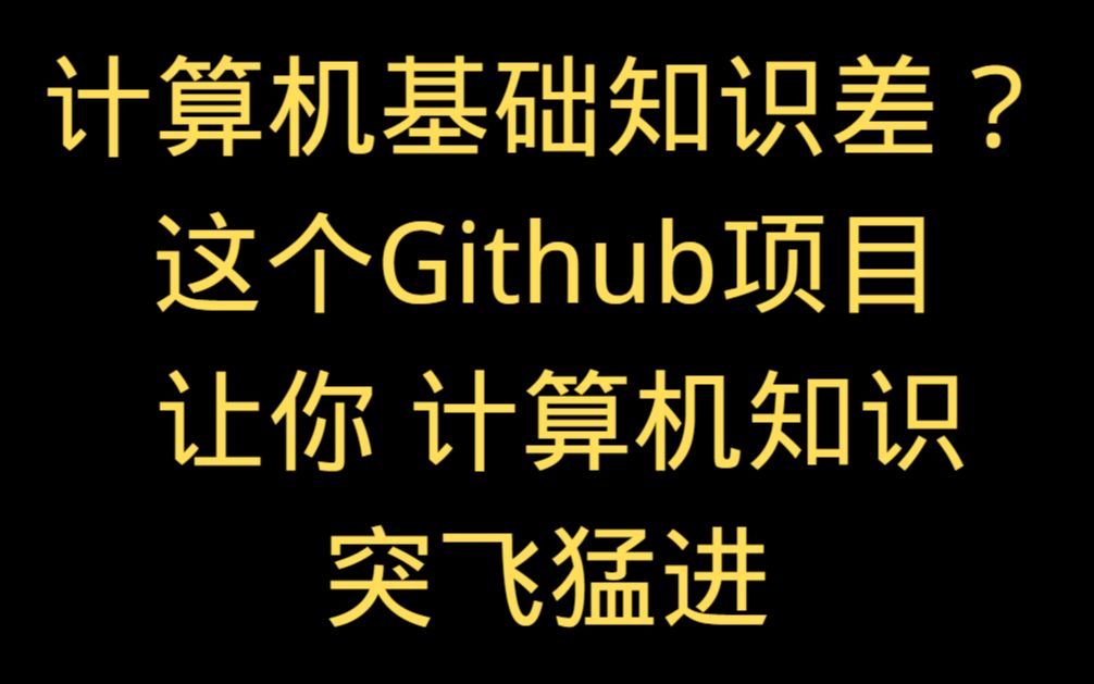 计算机基础知识差?这个Github项目让你计算机知识 突飞猛进哔哩哔哩bilibili