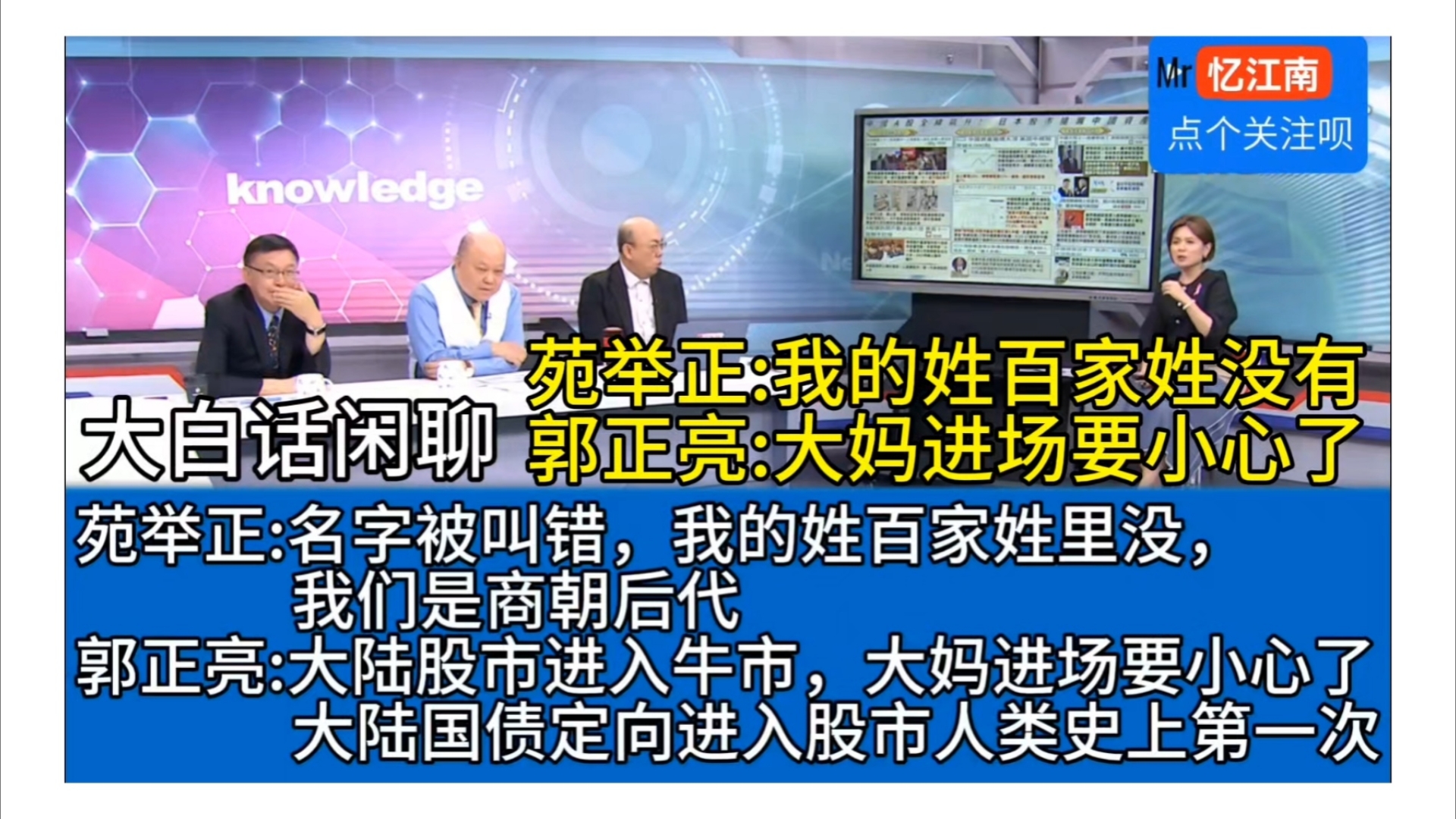 大白话闲聊:苑举正名字被叫错,我的姓百家姓里没有!郭正亮:大陆股市进入牛市,大妈进场要小心了!哔哩哔哩bilibili