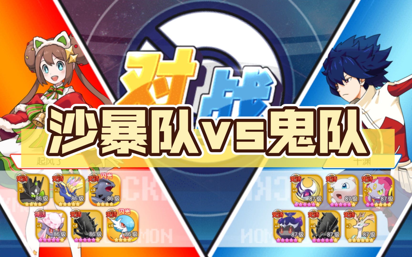 口袋觉醒:骡子马公主沙暴队vs顶配鬼队-麋鹿总迷路_-麋鹿总迷路_-哔哩