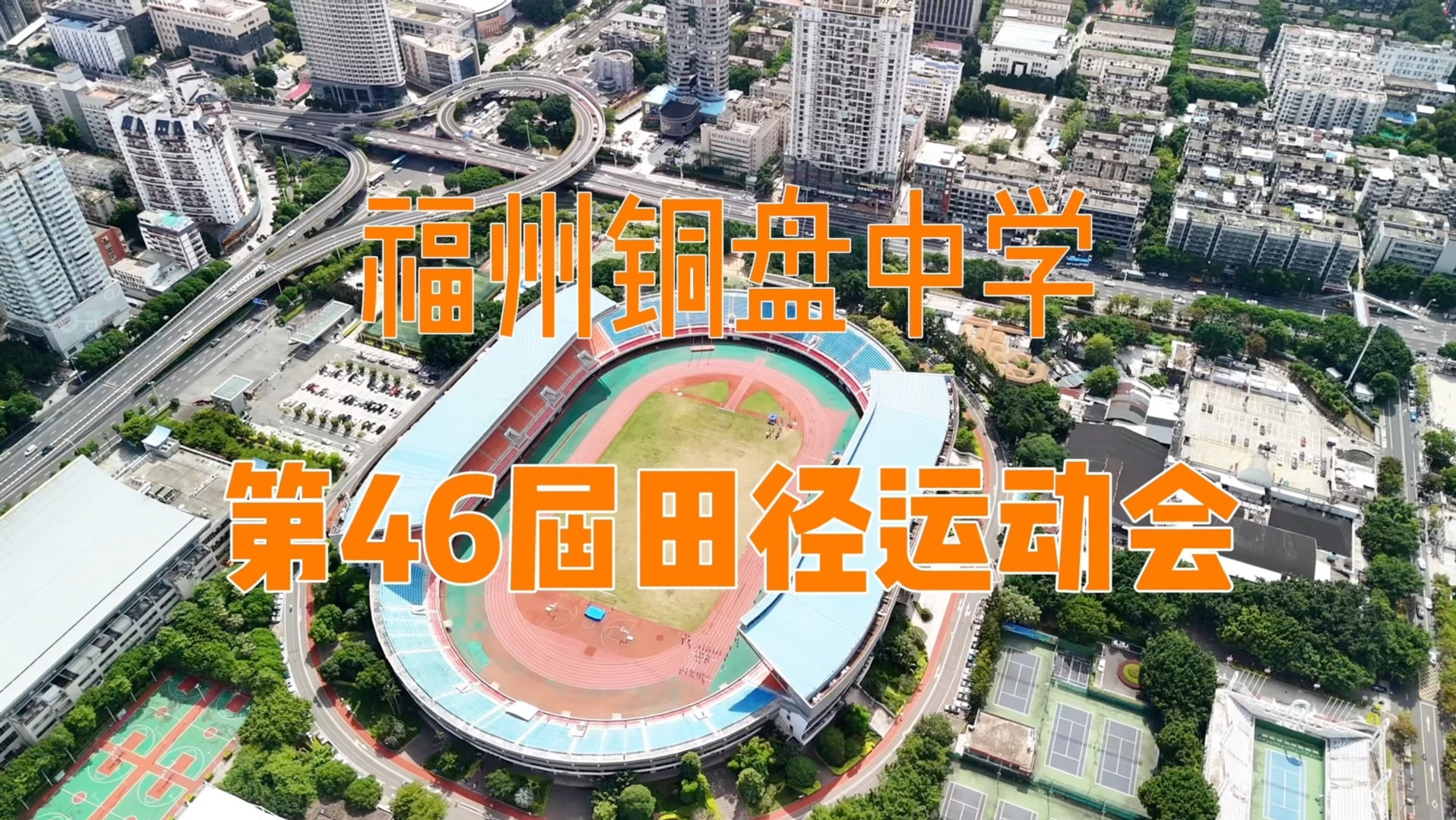 [图]福州铜盘中学第46届田径运动会