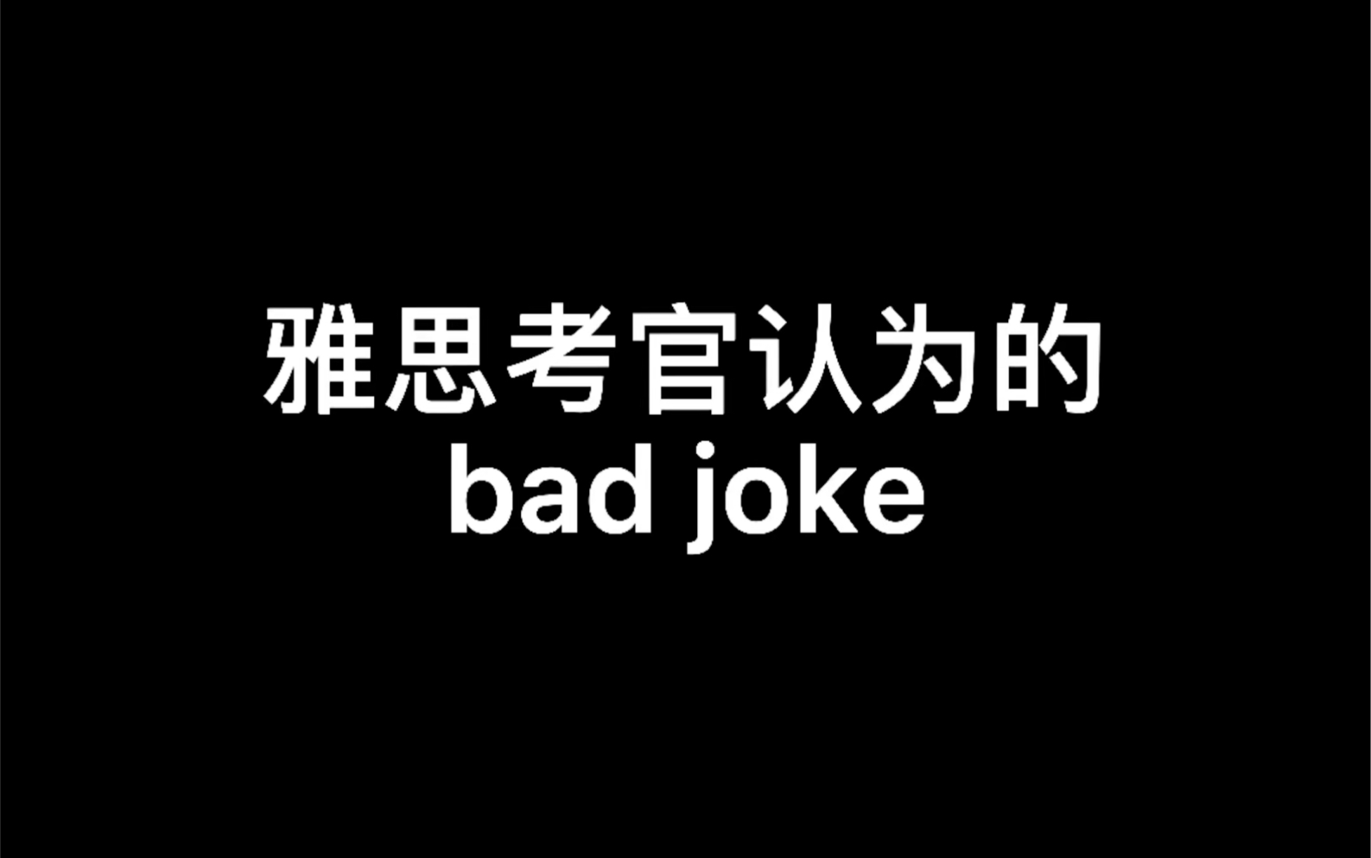 这个世道就是个joke  3 句话让雅思考官给9分 的回应哔哩哔哩bilibili