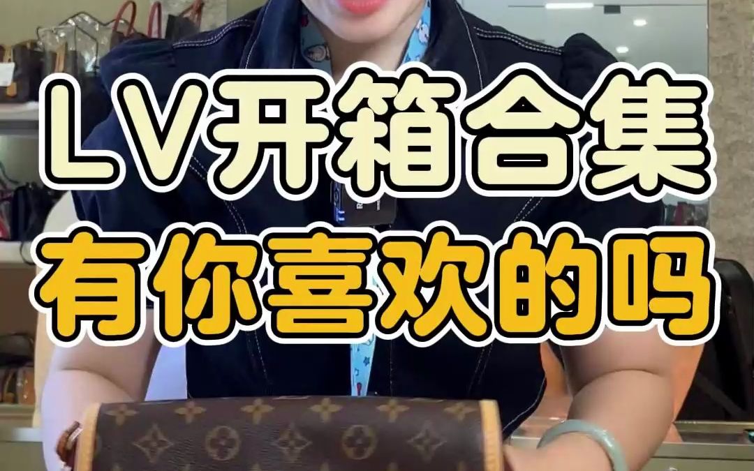 LV开箱合集~快来看看有你心水的包嘛哔哩哔哩bilibili