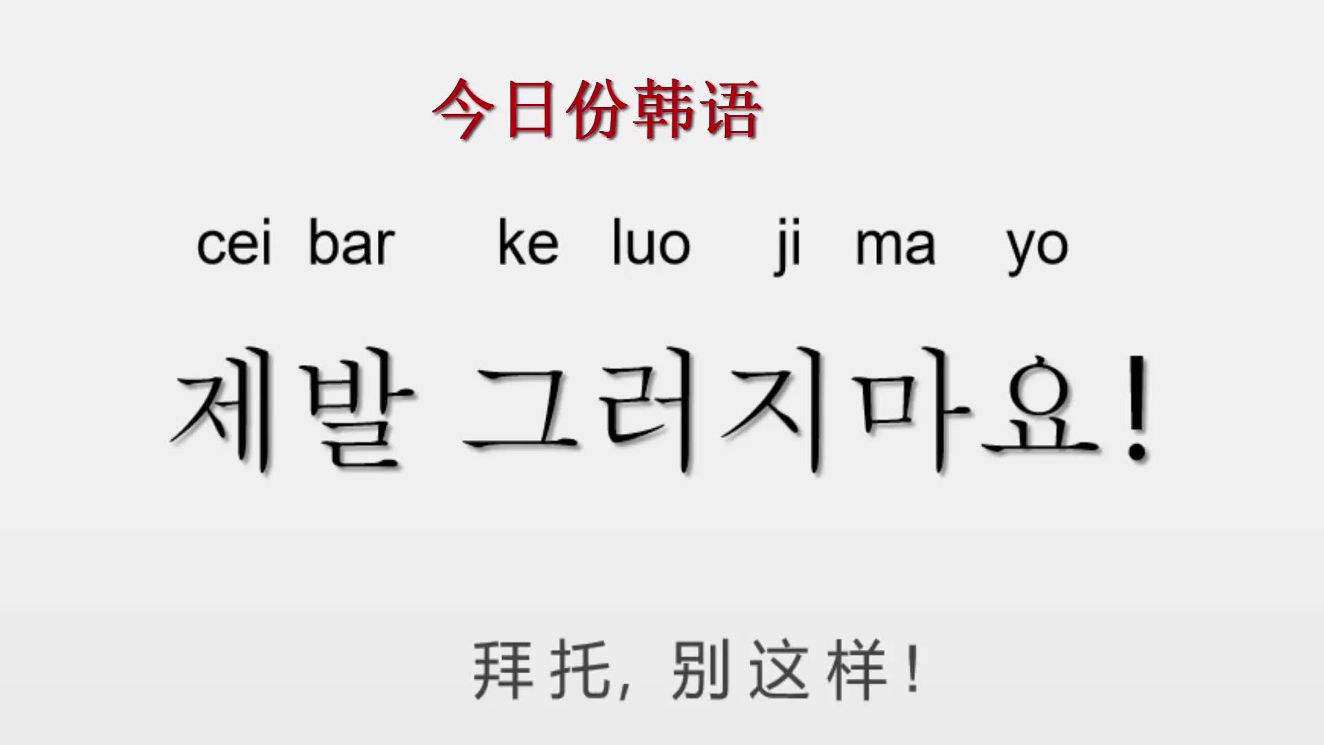 韩语日常用语300句,拜托别这样,用韩语怎么说哔哩哔哩bilibili