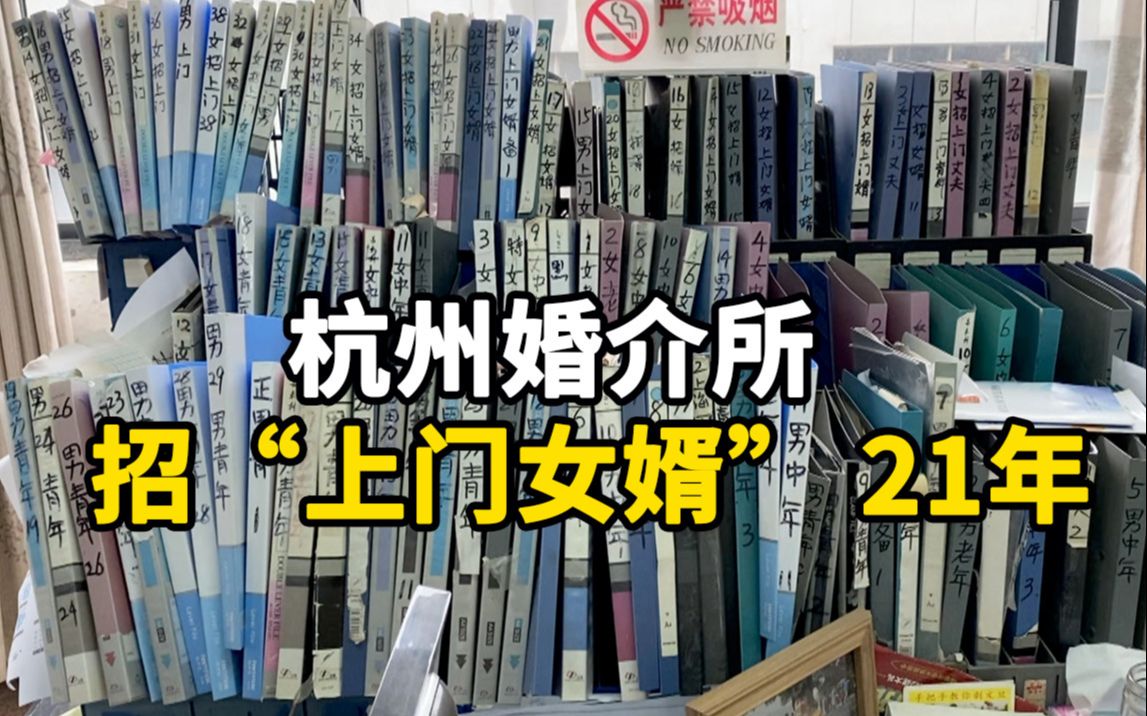 杭州婚介所招赘婿21年,美国人也来凑热闹哔哩哔哩bilibili