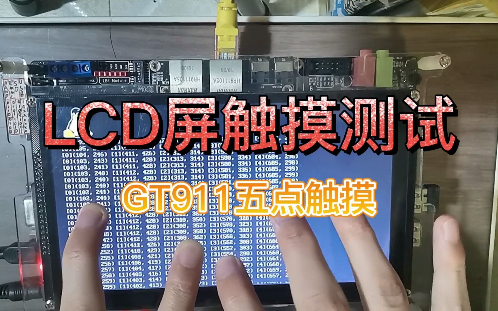 LCD屏触摸测试GT911五点触摸哔哩哔哩bilibili