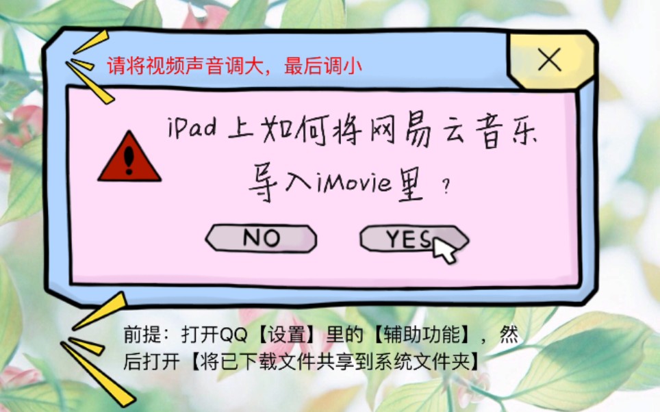 2019.12.27 iPad 上如何将【网易云音乐】导入【iMovie】里?(自己摸索的方法)哔哩哔哩bilibili