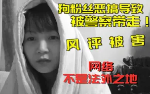 Télécharger la video: 娟妹被狗粉丝安排惨遭警察带走！冯女士风评被害……